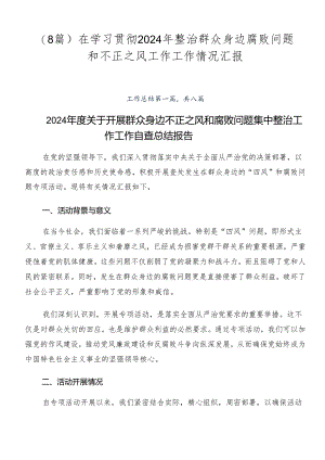 （8篇）在学习贯彻2024年整治群众身边腐败问题和不正之风工作工作情况汇报.docx