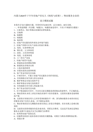 内蒙古2024年下半年房地产经纪人《制度与政策》：物业服务企业的设立模拟试题.docx