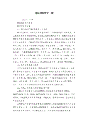 情况报告范文十篇.docx