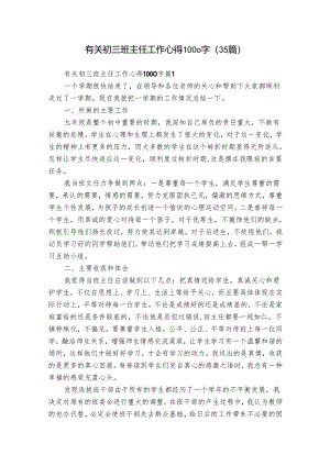 有关初三班主任工作心得1000字（35篇）.docx