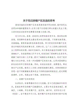 关于危旧房棚户区改造的思考.docx