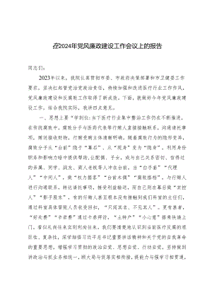 2篇 在2024年党风廉政建设工作会议上的报告（附廉政党课讲稿）.docx