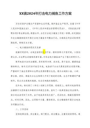 XX镇2024年打击电力捕鱼工作方案.docx