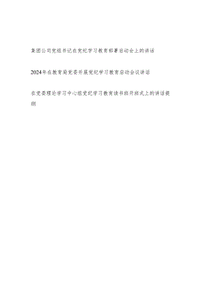 2024年在单位开展党纪学习教育部署启动会议上的讲话2篇.docx