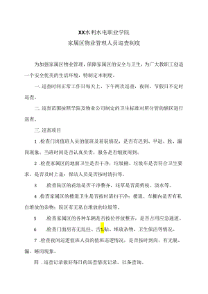 XX水利水电职业学院家属区物业管理人员巡查制度（2024年）.docx