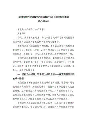 学习深刻把握国有经济和国有企业高质量发展根本遵循心得体会(精选三篇合集).docx