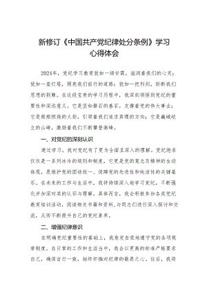 2024 版新修订中国共产党纪律处分条例心得体会优秀范文(六篇).docx