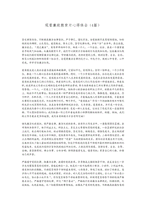 （4篇）观看廉政教育片心得体会.docx