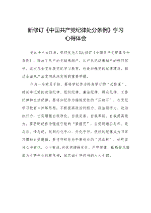 新修订中国共产党纪律处分条例学习体会十三篇.docx