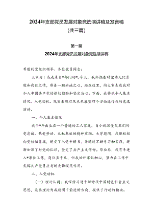 2024年支部党员发展对象竞选演讲稿及发言稿（共三篇）.docx
