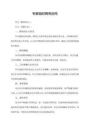 专家临时聘用合同.docx