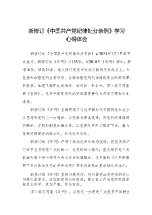 2024年新修订中国共产党纪律处分条例学习心得体会九篇.docx
