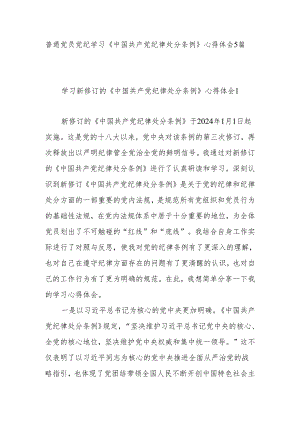 普通党员党纪学习《中国共产党纪律处分条例》心得体会5篇（含党纪学习教育读书班感想研讨发言）.docx