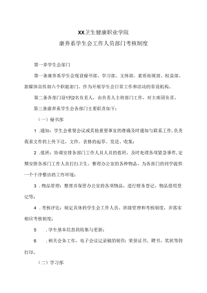 XX卫生健康职业学院康养系学生会工作人员部门考核制度（2024年）.docx
