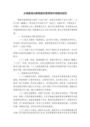 乡镇查堵点解难题改善营商环境情况报告.docx