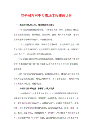 商务局万村千乡市场工程建设计划.docx