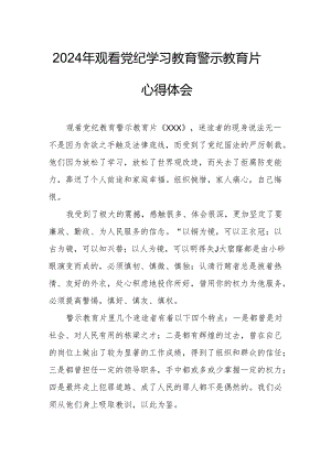 2024年信用社党委书记观看《党纪学习教育》警示教育片个人心得体会 汇编15份.docx