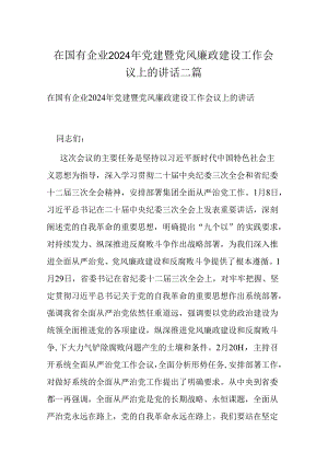 在国有企业2024年党建暨党风廉政建设工作会议上的讲话二篇.docx