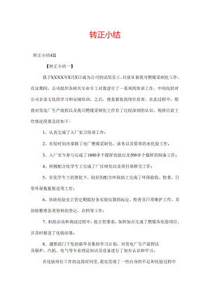 转正小结.docx