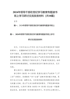 2024年领导干部在党纪学习教育专题读书班上学习研讨交流发言材料（共10篇）.docx