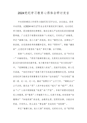 2024年党纪学习教育心得体会研讨发言 8篇.docx