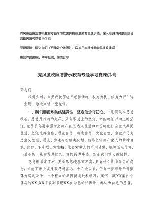 4篇 2024年党风廉政廉洁警示教育专题学习党课讲稿.docx