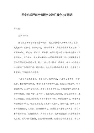 国企总经理在全省研学交流汇报会上的讲话.docx