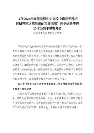 署名文章：20240401（在2024年春季学期中央党校中青年干部培训班开班的重要指示）自觉做勇于担当作为的不懈奋斗者——山东省委组织部部长王宇燕.docx