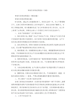 审核员采购述职报告（3篇）.docx
