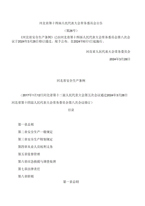河北省安全生产条例(2024修订).docx