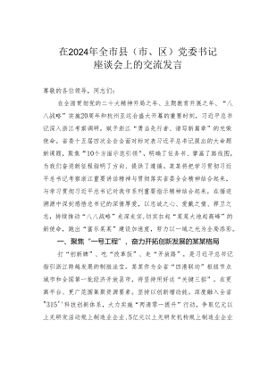 在2024年全市县（市、区）党委书记座谈会上的交流发言.docx