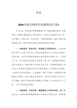 2024年无烟单位创建情况汇报(5篇）.docx
