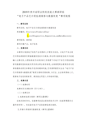 贵州省“电子产品芯片级检测维修与数据恢复”赛项规程（高职组）.docx