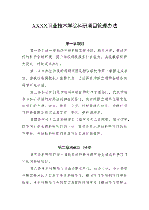 职业技术学院科研项目管理办法.docx