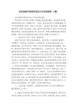 社区创建文明城市活动工作总结报告（3篇）.docx