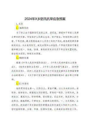 2024年X乡防汛抗旱应急预案.docx