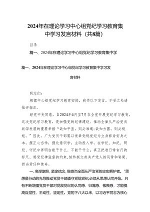 2024年在理论学习中心组党纪学习教育集中学习发言材料8篇供参考.docx