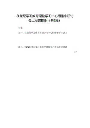 在党纪学习教育理论学习中心组集中研讨会上发言提纲（共9篇）.docx