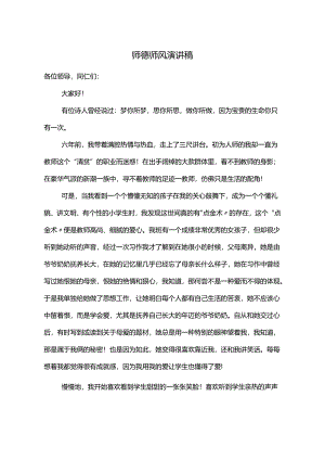 师德师风演讲稿.docx