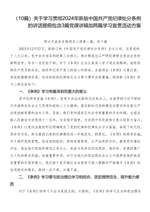 （10篇）关于学习贯彻2024年新版中国共产党纪律处分条例的讲话提纲包含3篇党课讲稿加两篇学习宣贯活动方案.docx