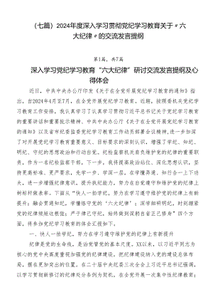 （七篇）2024年度深入学习贯彻党纪学习教育关于“六大纪律”的交流发言提纲.docx