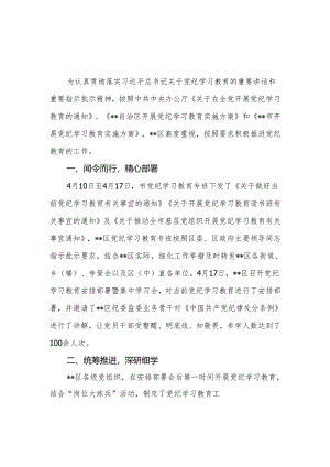 某区开展党纪学习教育阶段性工作小结总结汇报.docx