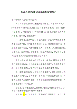 东海县环境保护局建设项目报告表审批签办单.docx