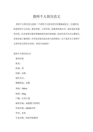 教师个人简历范文.docx