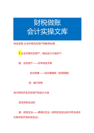 财会实操-企业外购无形资产的账务处理.docx