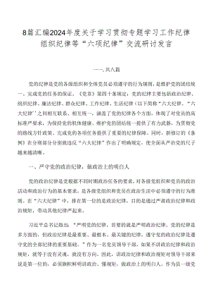 8篇汇编2024年度关于学习贯彻专题学习工作纪律组织纪律等“六项纪律”交流研讨发言.docx