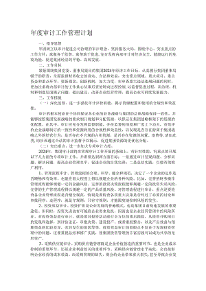 年度审计工作管理计划.docx