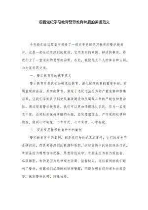 观看党纪学习教育警示教育片后的讲话范文.docx