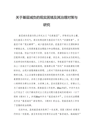 关于基层减负的现实困境及其治理对策与研究.docx