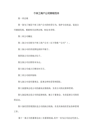 个体工商户公司章程范本105t.docx